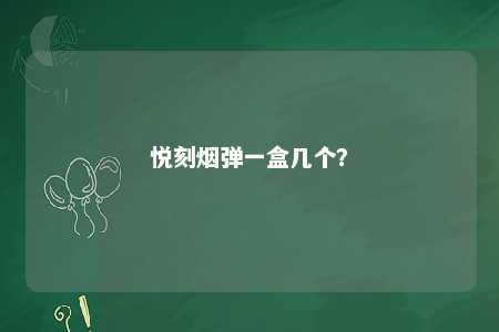 悦刻烟弹一盒几个
？ 